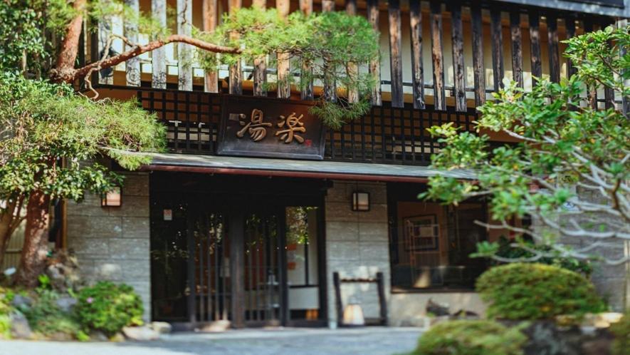 源泉掛け流しの宿albergo湯楽 Yugawara Esterno foto